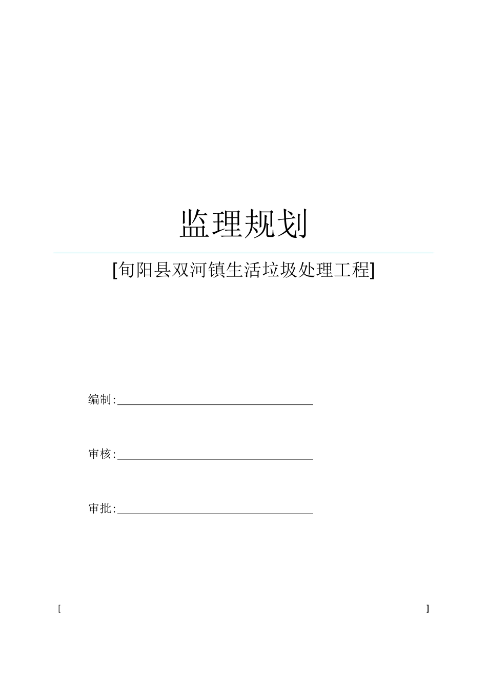 镇生活垃圾处理工程监理规划教材_第2页