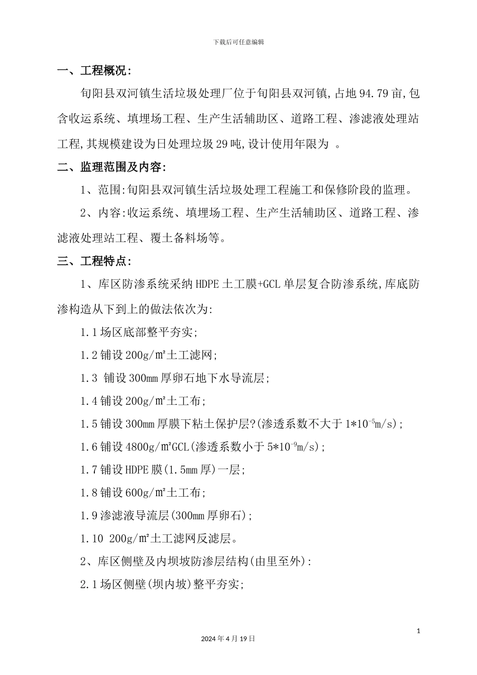 镇生活垃圾处理工程监理规划教材_第3页