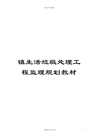 镇生活垃圾处理工程监理规划教材