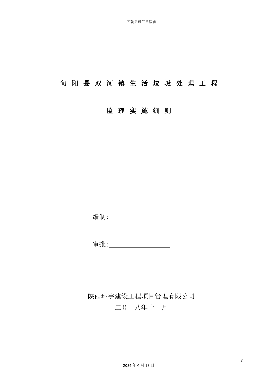 镇生活垃圾处理工程监理实施细则_第2页