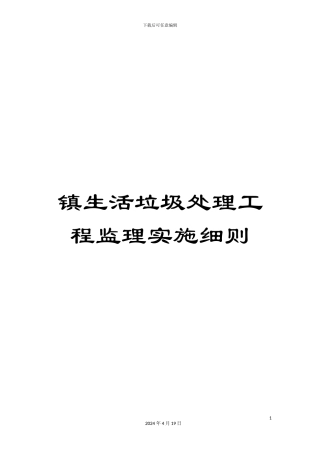 镇生活垃圾处理工程监理实施细则