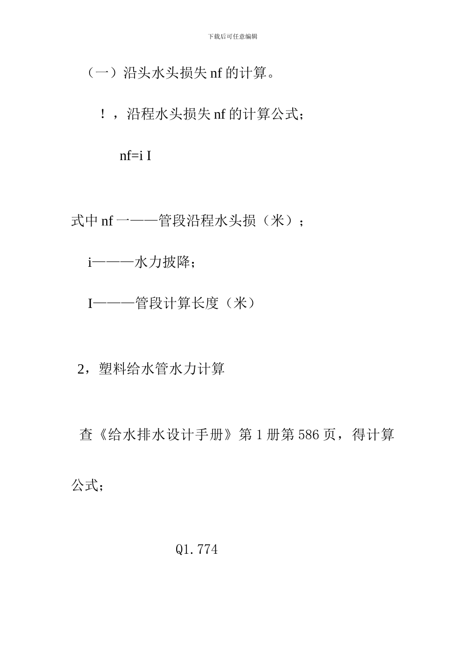 镇盛自来水厂给水管网水力计算说明书_第2页
