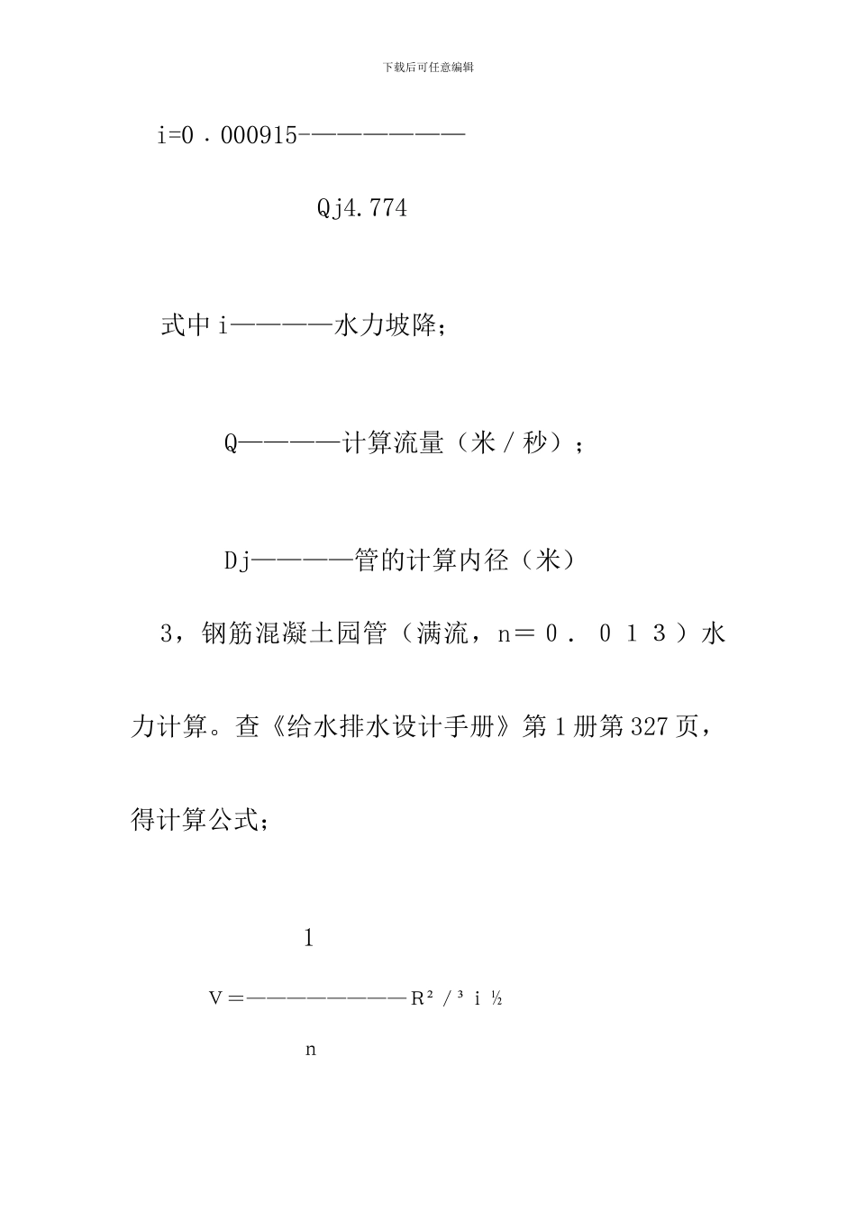 镇盛自来水厂给水管网水力计算说明书_第3页