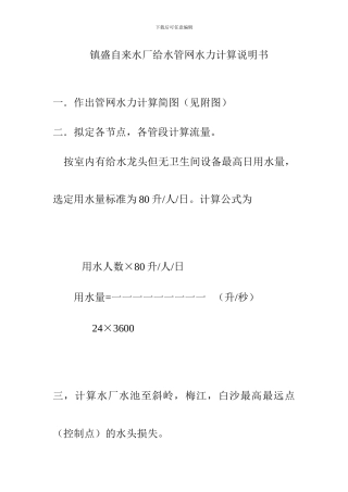 镇盛自来水厂给水管网水力计算说明书