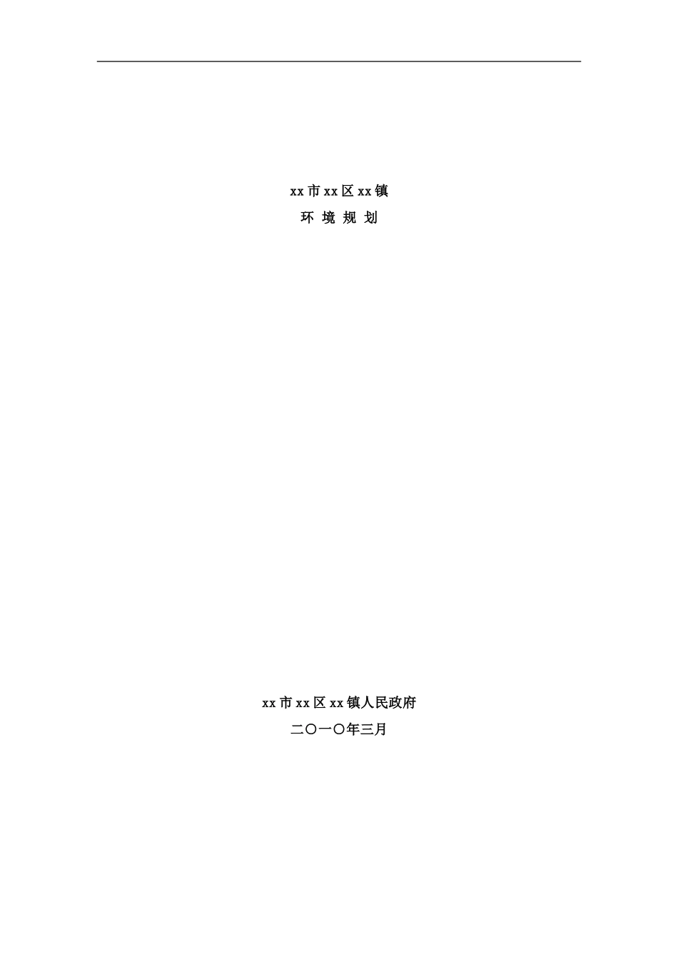 镇省级环境规划样本_第1页