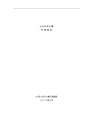 镇省级环境规划样本