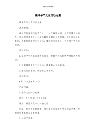 镇端午节文化活动方案