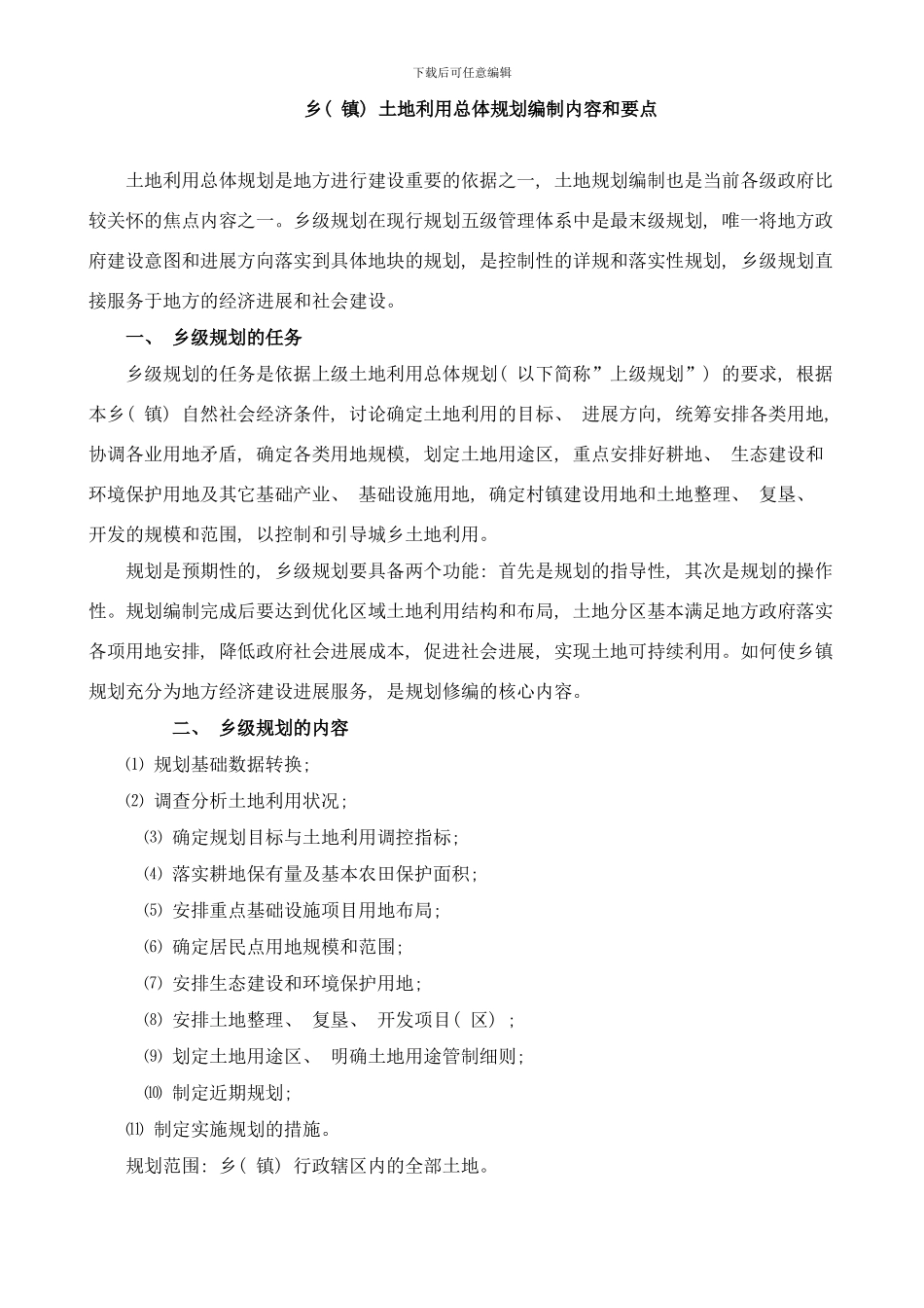 镇级规划要点及内容样本_第1页