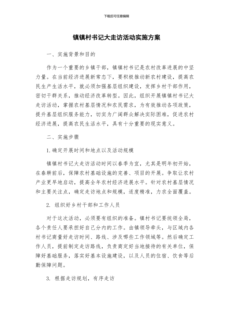 镇镇村书记大走访活动实施方案_第1页