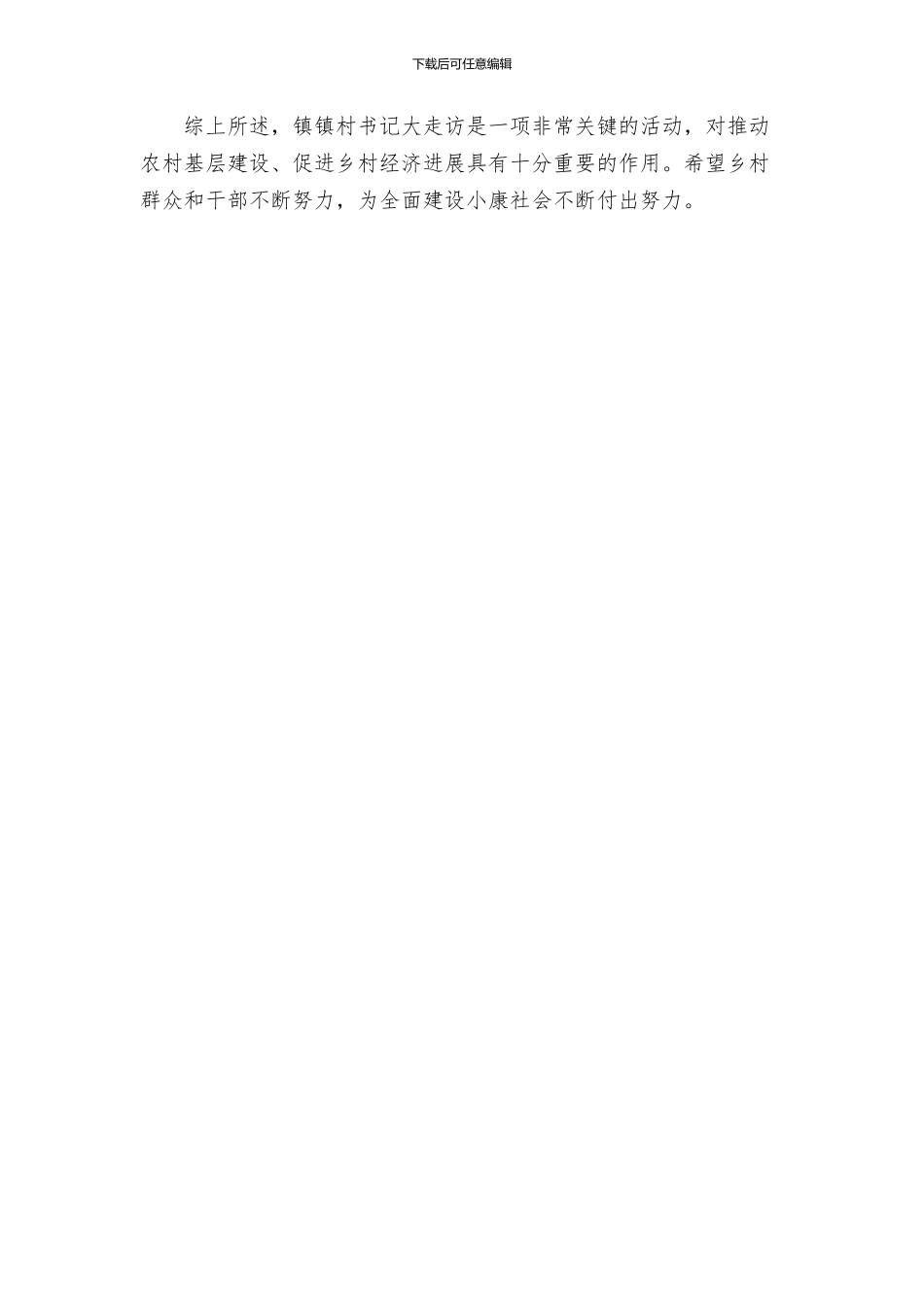 镇镇村书记大走访活动实施方案_第3页