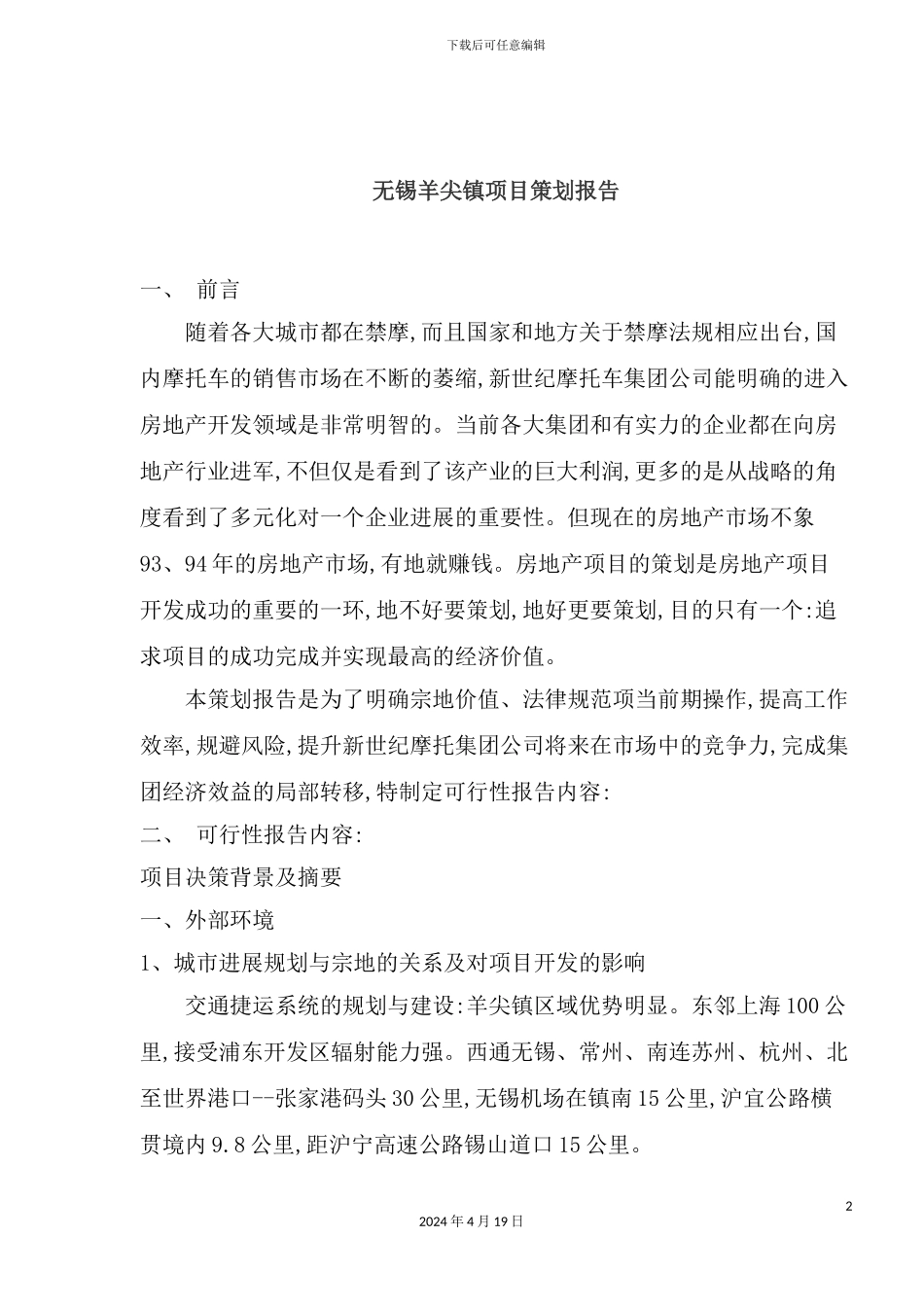 镇项目策划报告_第2页