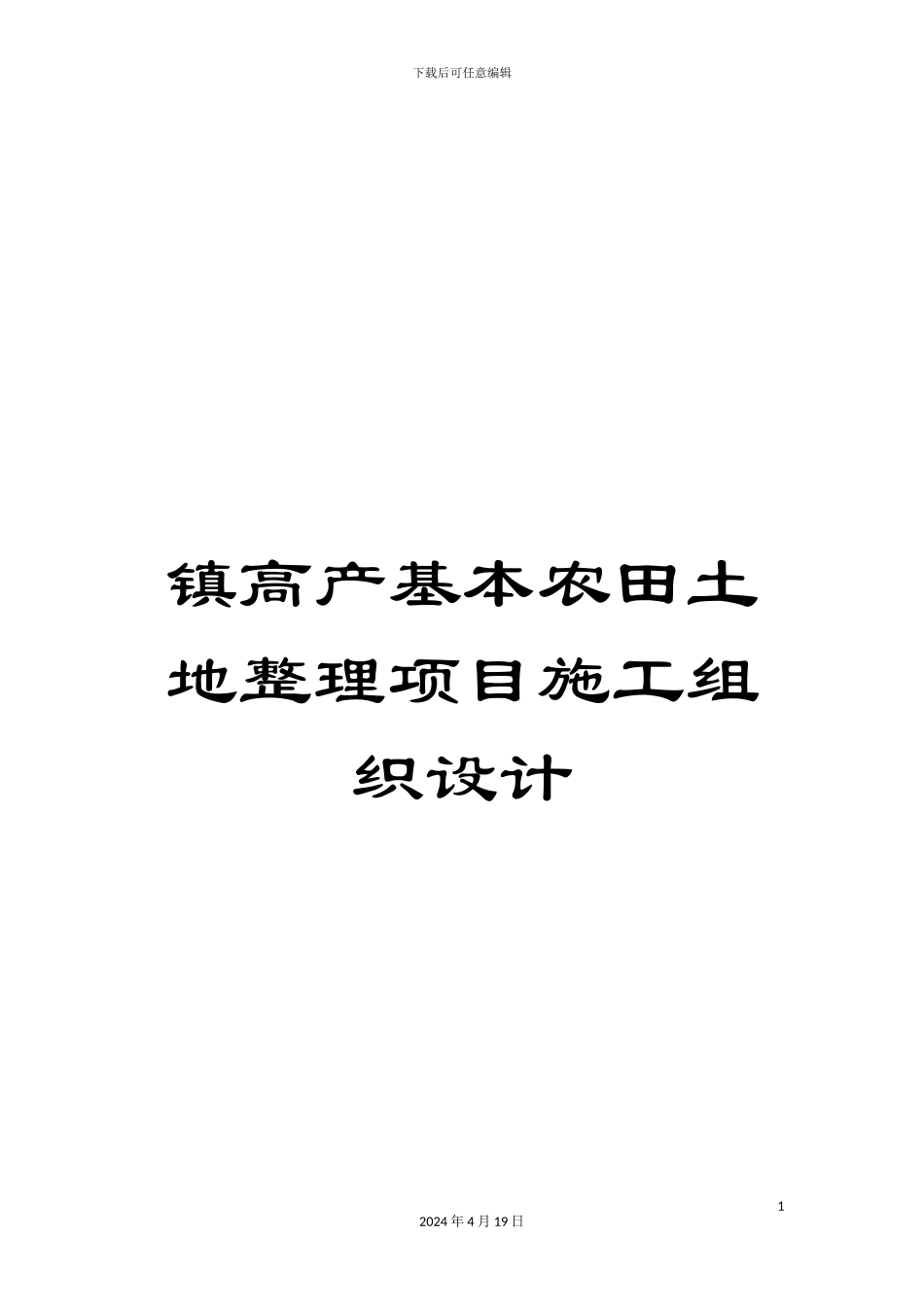 镇高产基本农田土地整理项目施工组织设计_第1页