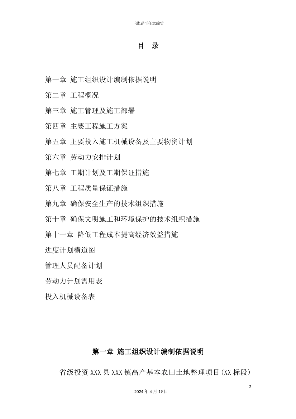 镇高产基本农田土地整理项目施工组织设计_第2页