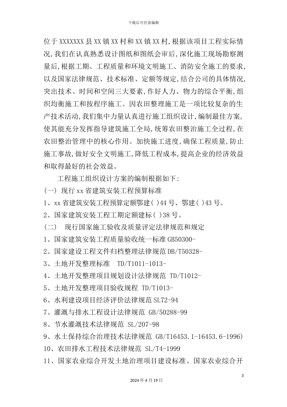 镇高产基本农田土地整理项目施工组织设计_第3页