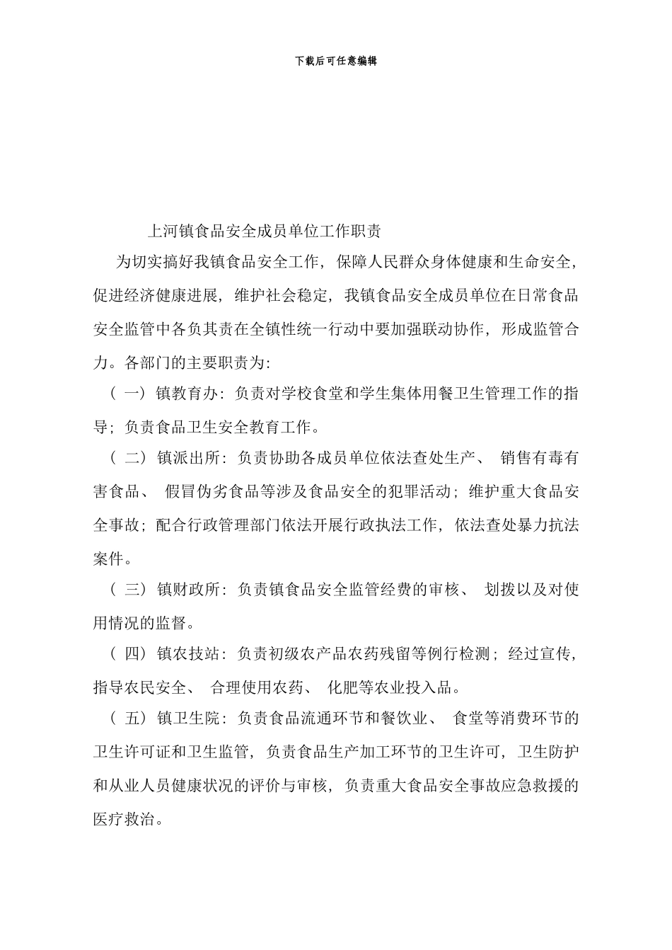 镇食品安全单位职责分工责任制责任追究制重大应急预案发文样本_第2页