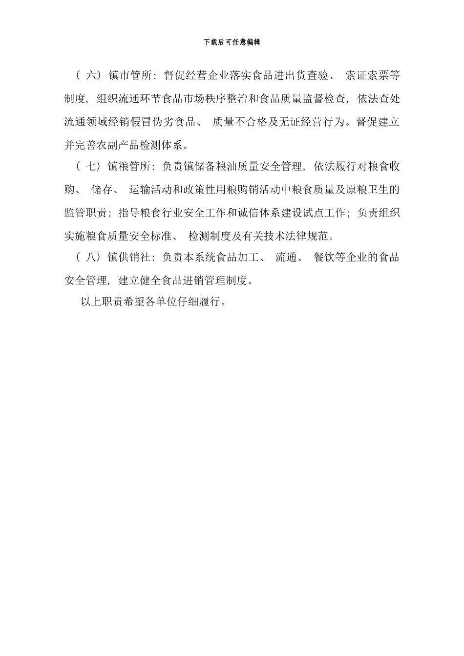 镇食品安全单位职责分工责任制责任追究制重大应急预案发文样本_第3页