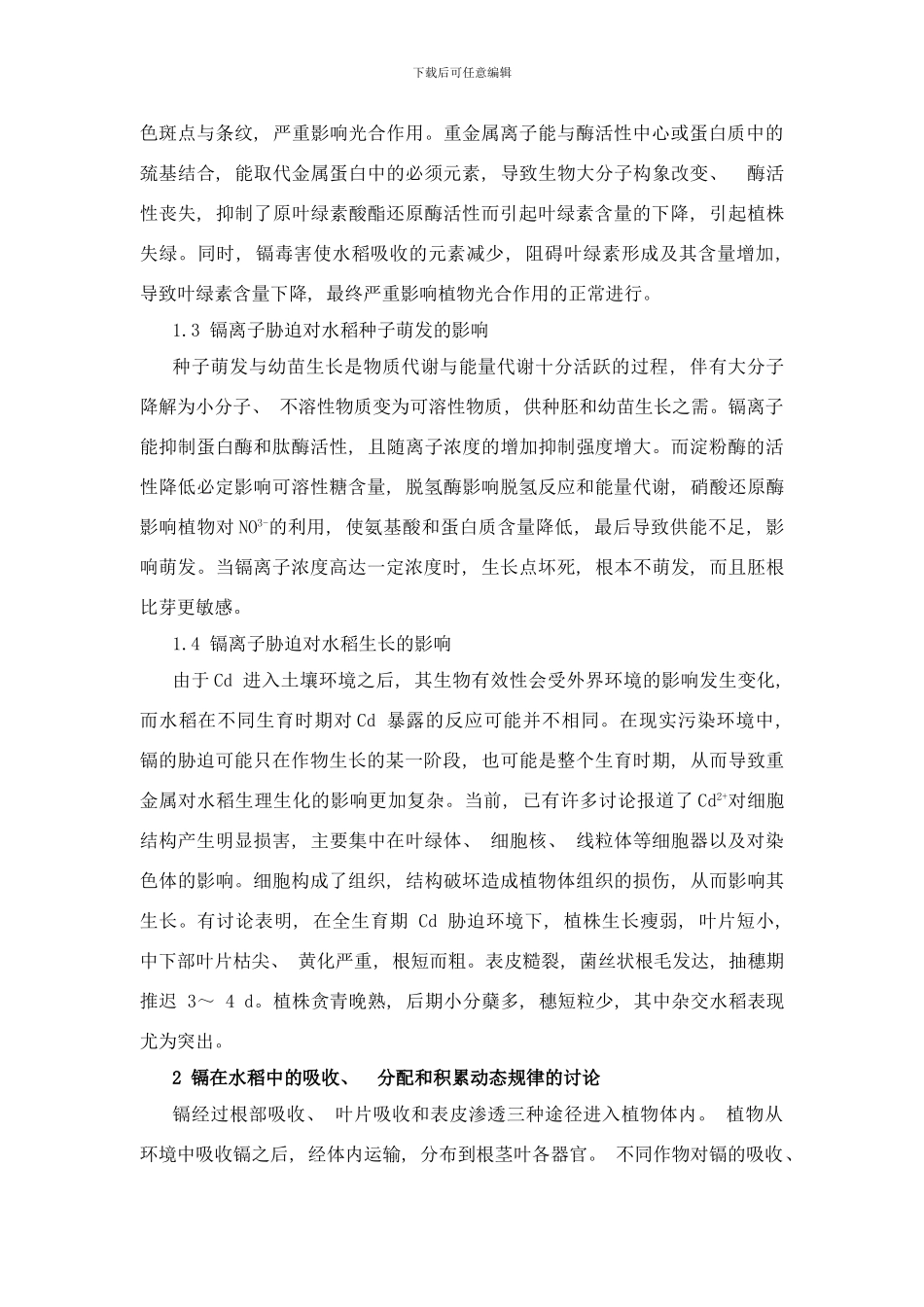 镉毒害对水稻生理生态效应的研究进展样本_第3页