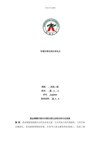 镉毒害对水稻生理生态效应的研究进展样本