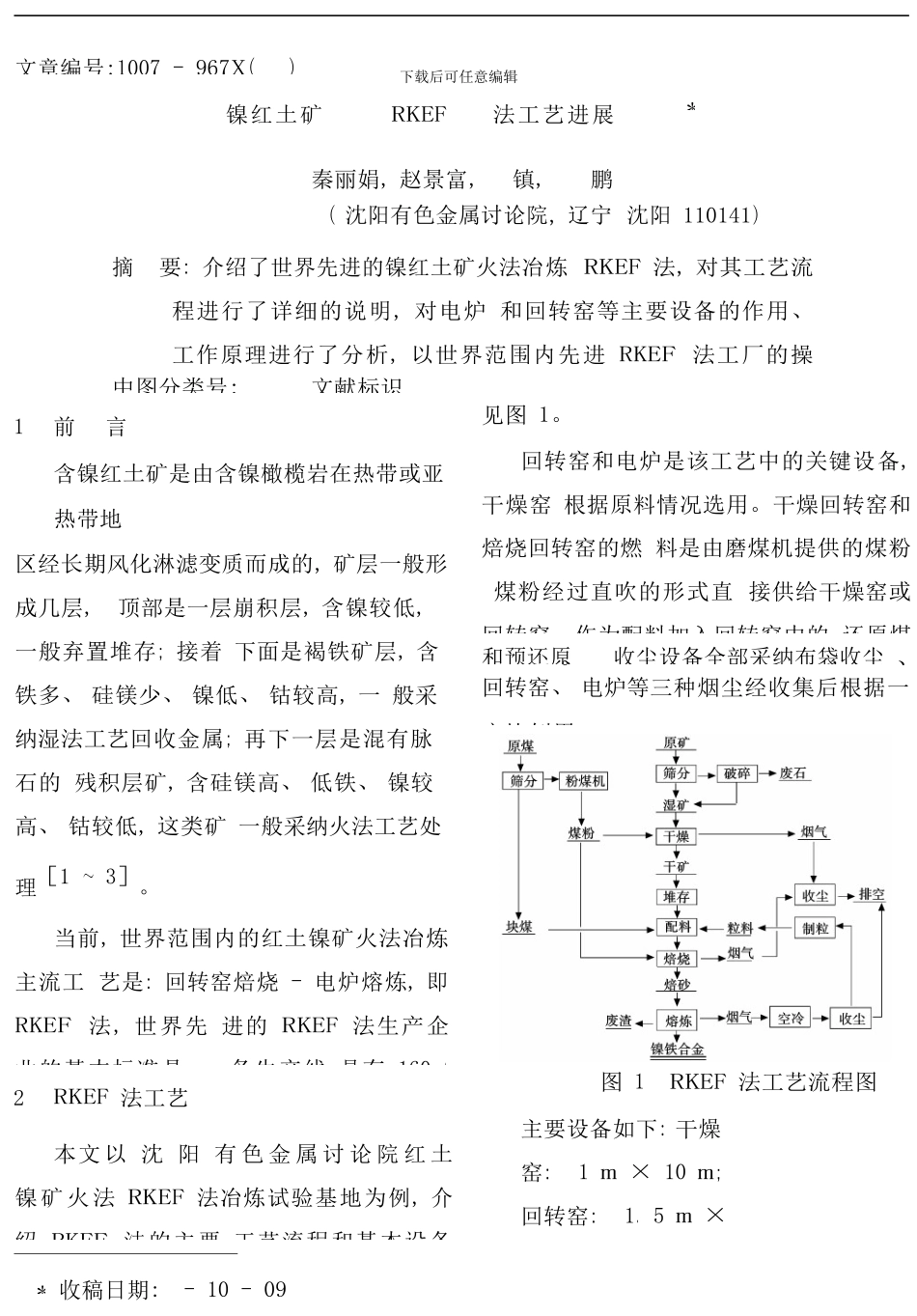 镍红土矿RKEF法工艺进展样本_第1页