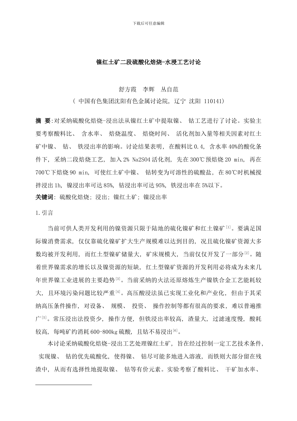 镍红土矿二段硫酸化焙烧水浸工艺研究样本_第1页