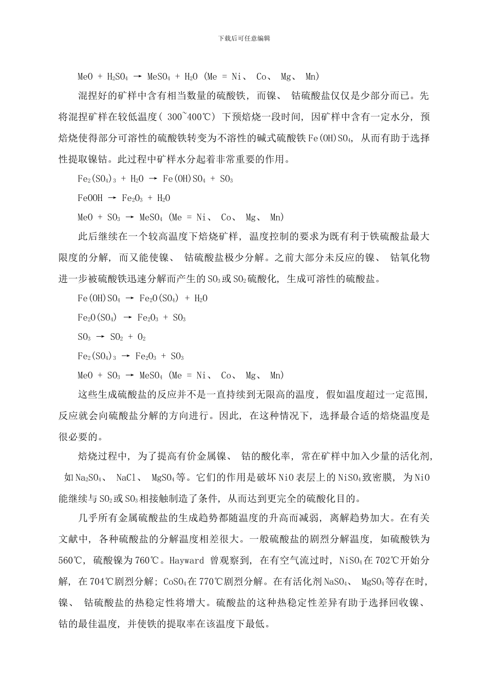 镍红土矿二段硫酸化焙烧水浸工艺研究样本_第3页