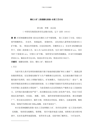 镍红土矿二段硫酸化焙烧水浸工艺研究样本