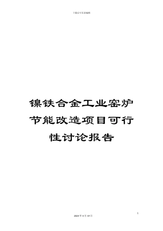 镍铁合金工业窑炉节能改造项目可行性研究报告