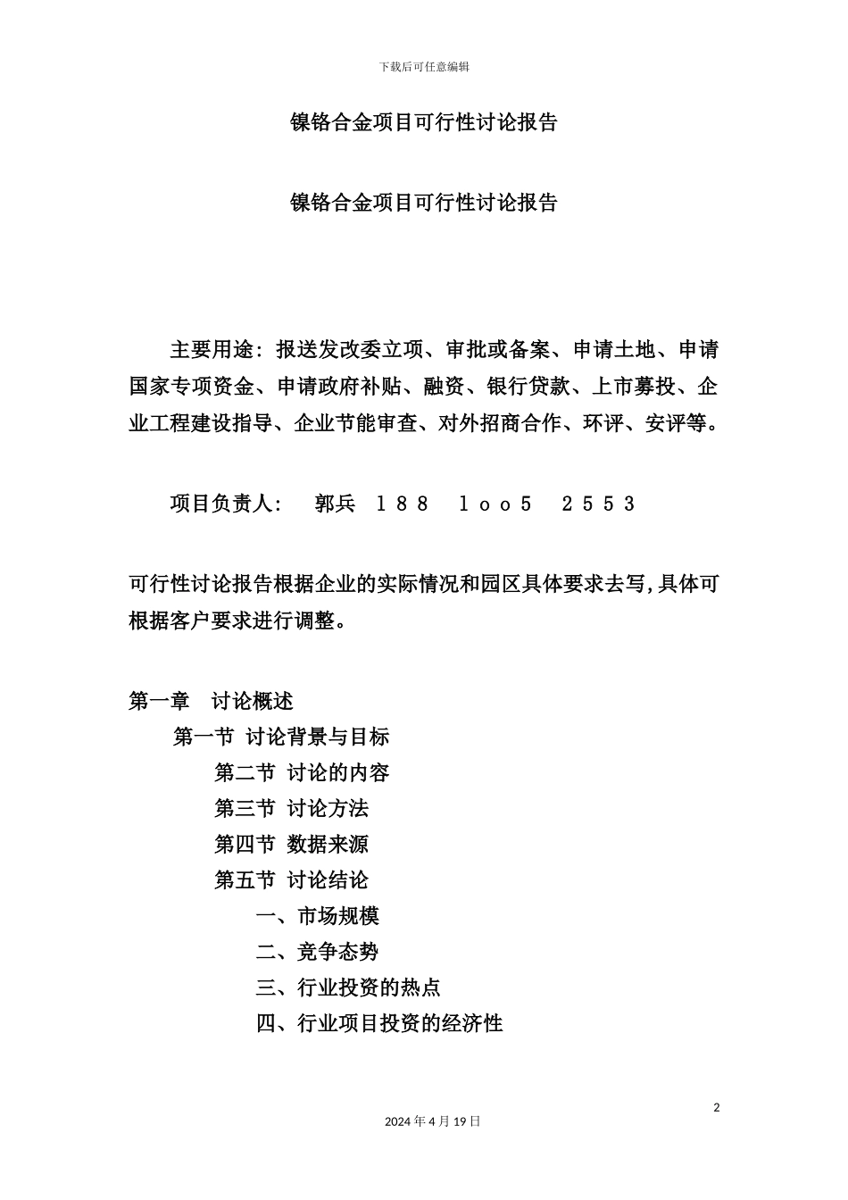 镍铬合金项目可行性研究报告_第2页