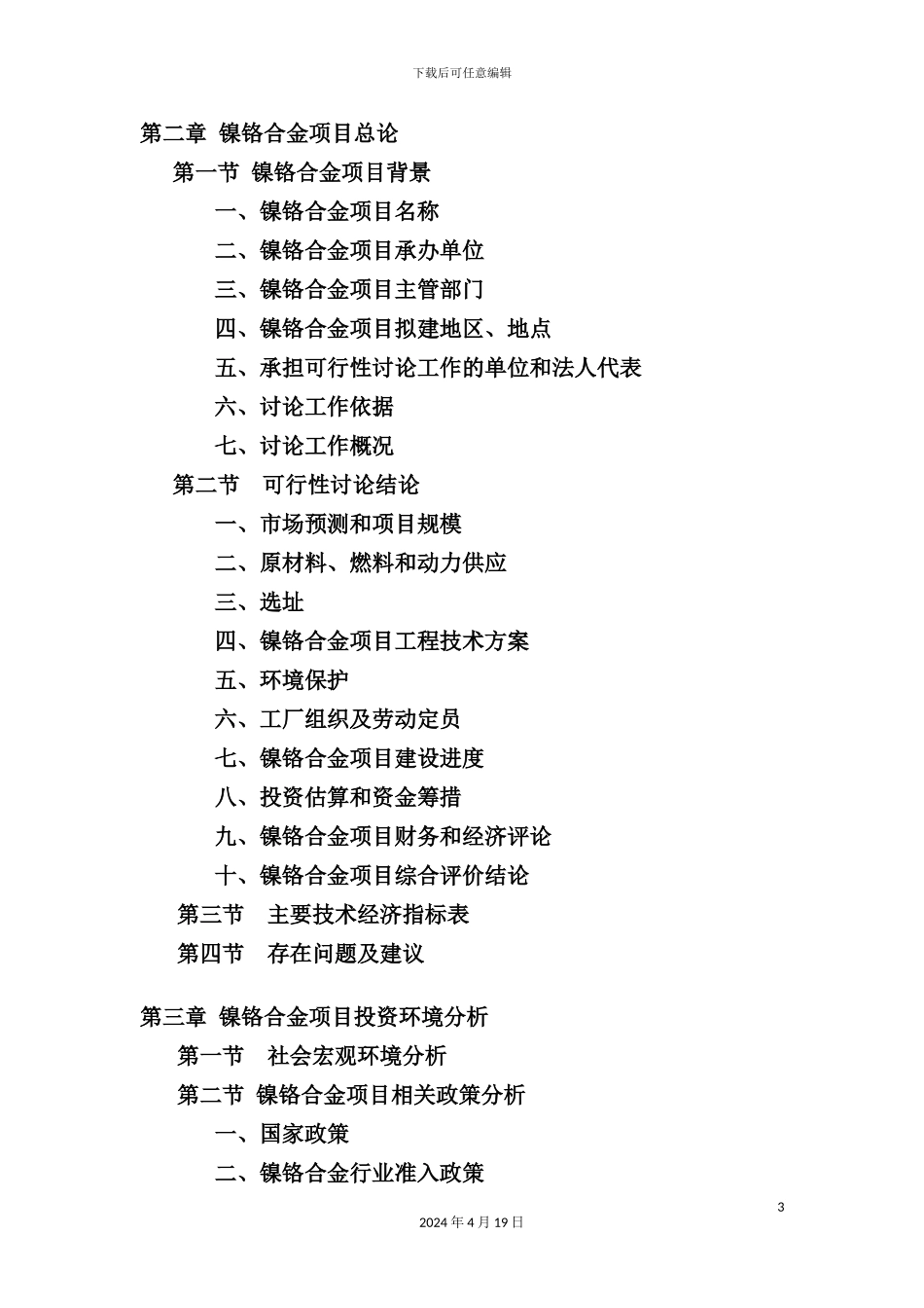 镍铬合金项目可行性研究报告_第3页