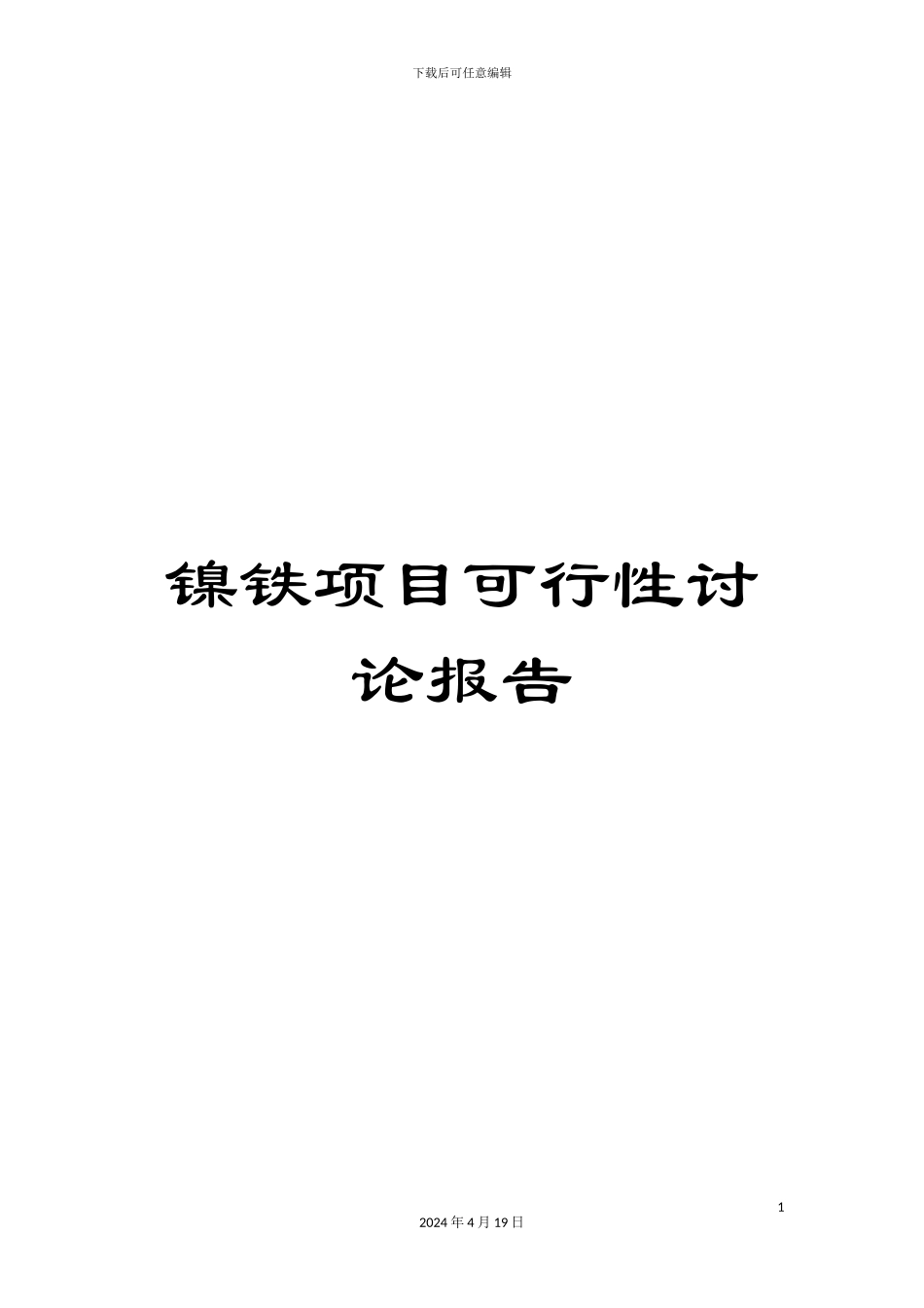 镍铁项目可行性研究报告_第1页