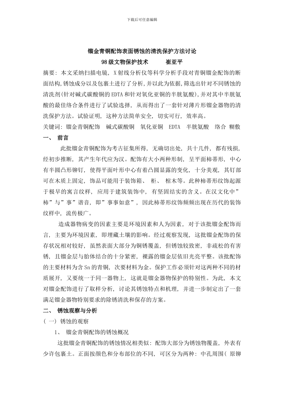 镏金青铜配饰表面锈蚀的清洗保护方法研究样本_第1页