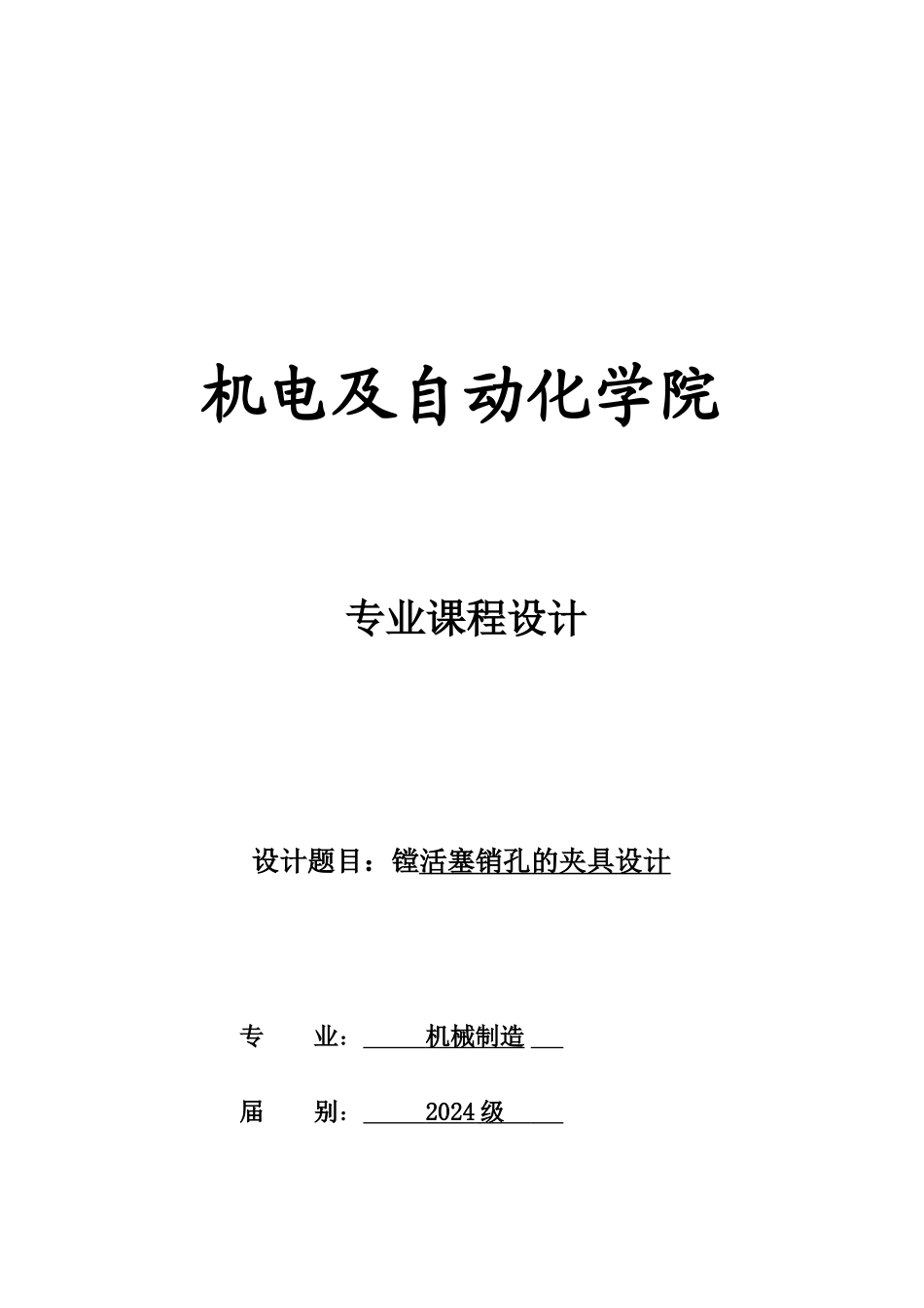 镗活塞销孔的夹具设计说明_第1页