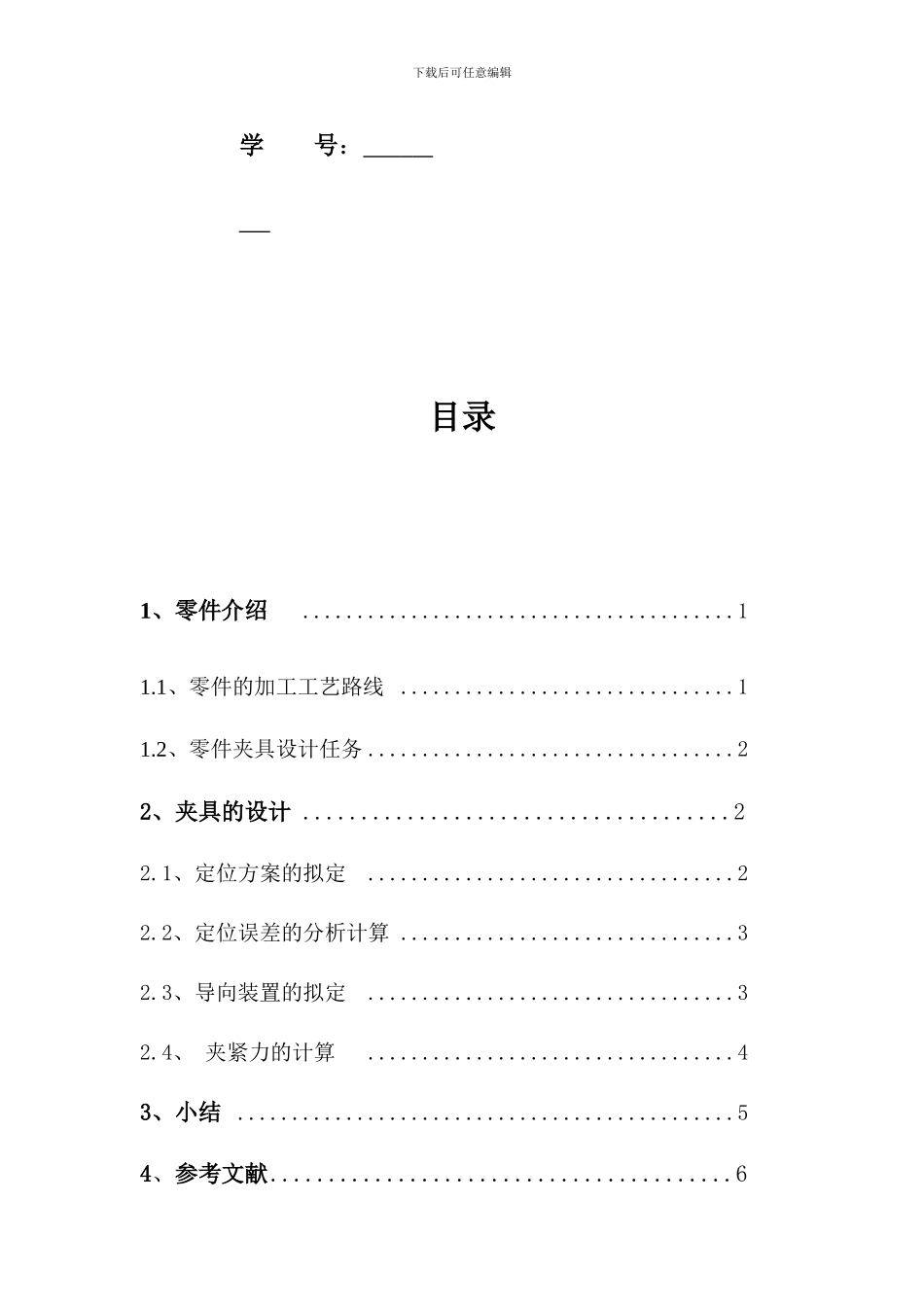 镗活塞销孔的夹具设计说明_第2页