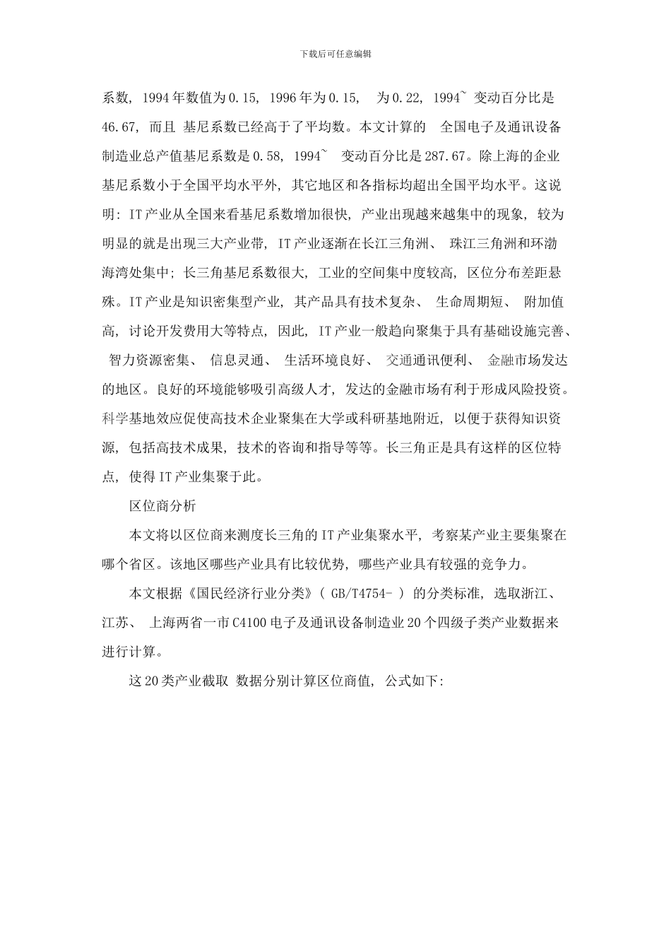 长三角地区IT产业集聚度研究样本_第3页