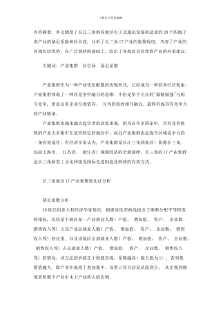 长三角地区IT产业集聚度研究样本