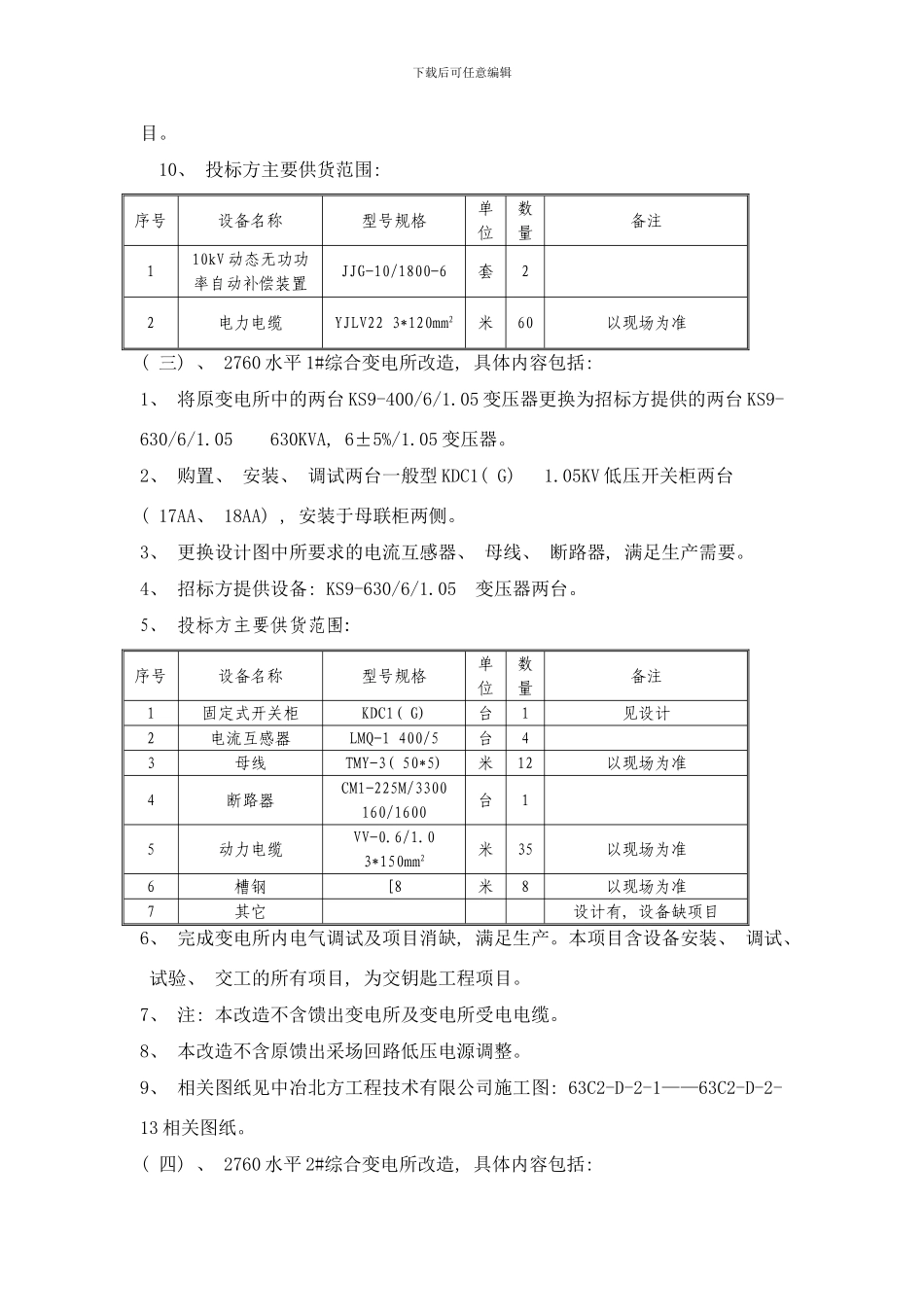 镜铁山矿扩能改造项目桦树样本_第3页
