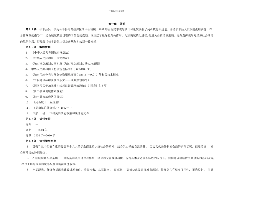 长丰县吴山镇总体规划文本样本_第1页