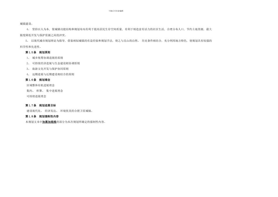 长丰县吴山镇总体规划文本样本_第2页