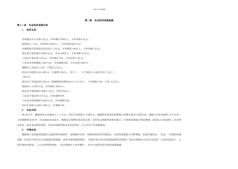 长丰县吴山镇总体规划文本样本_第3页