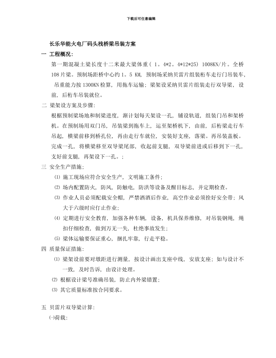 长乐火电厂码头栈桥梁吊装方案样本_第1页