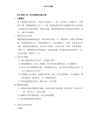 长乐火电厂码头栈桥梁吊装方案样本