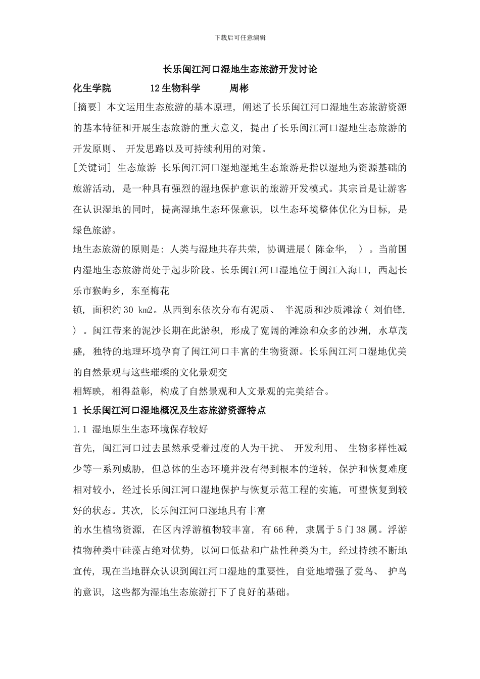 长乐闽江河口湿地生态旅游开发研究样本_第1页