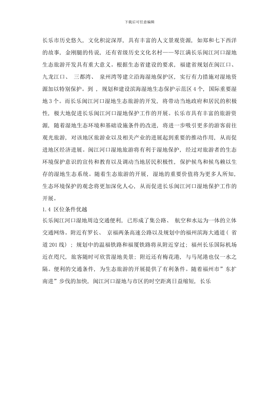 长乐闽江河口湿地生态旅游开发研究样本_第3页