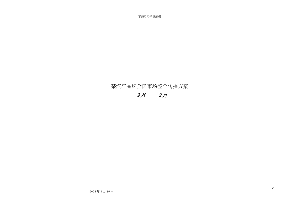 长全国市场整合传播方案_第2页