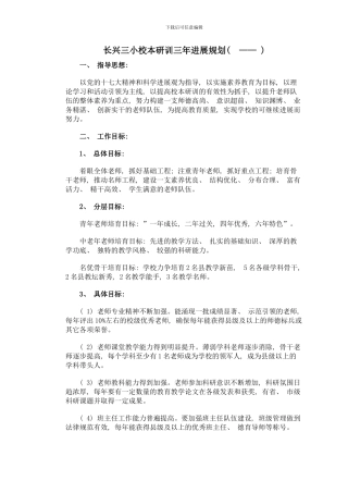 长兴三小校本研训三年发展规划年年样本