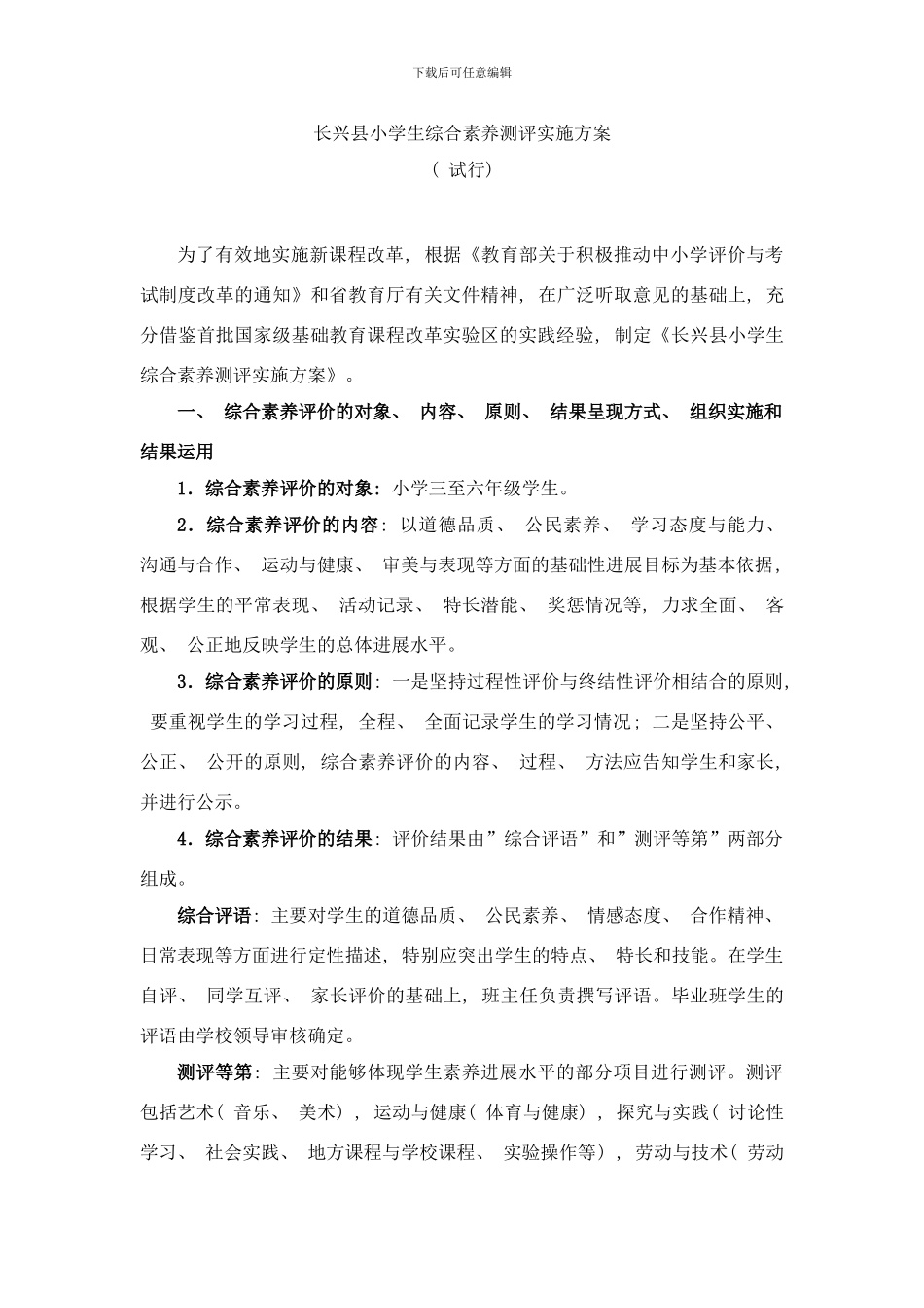 长兴县小学生综合素质测评实施方案样本_第1页