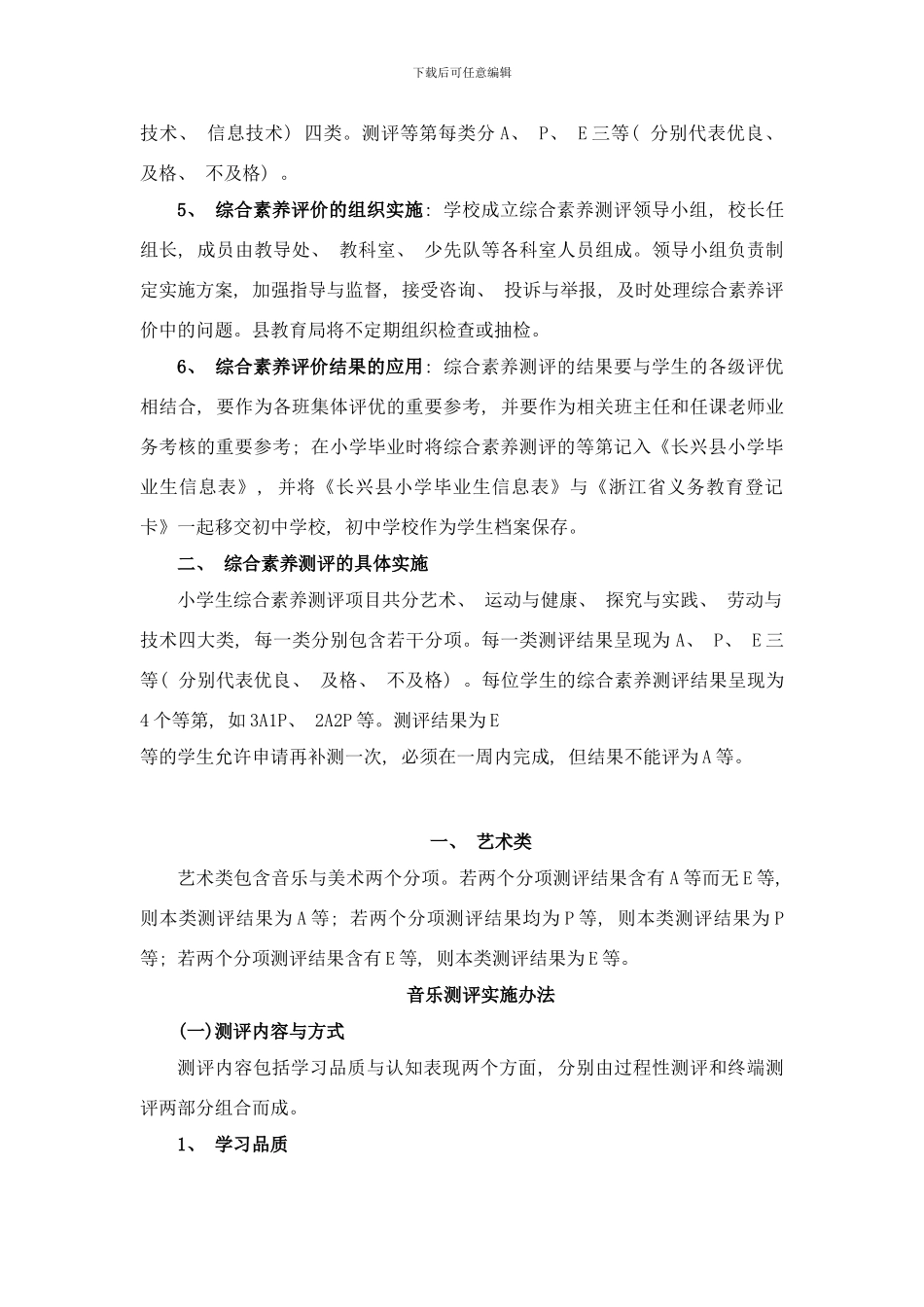 长兴县小学生综合素质测评实施方案样本_第2页