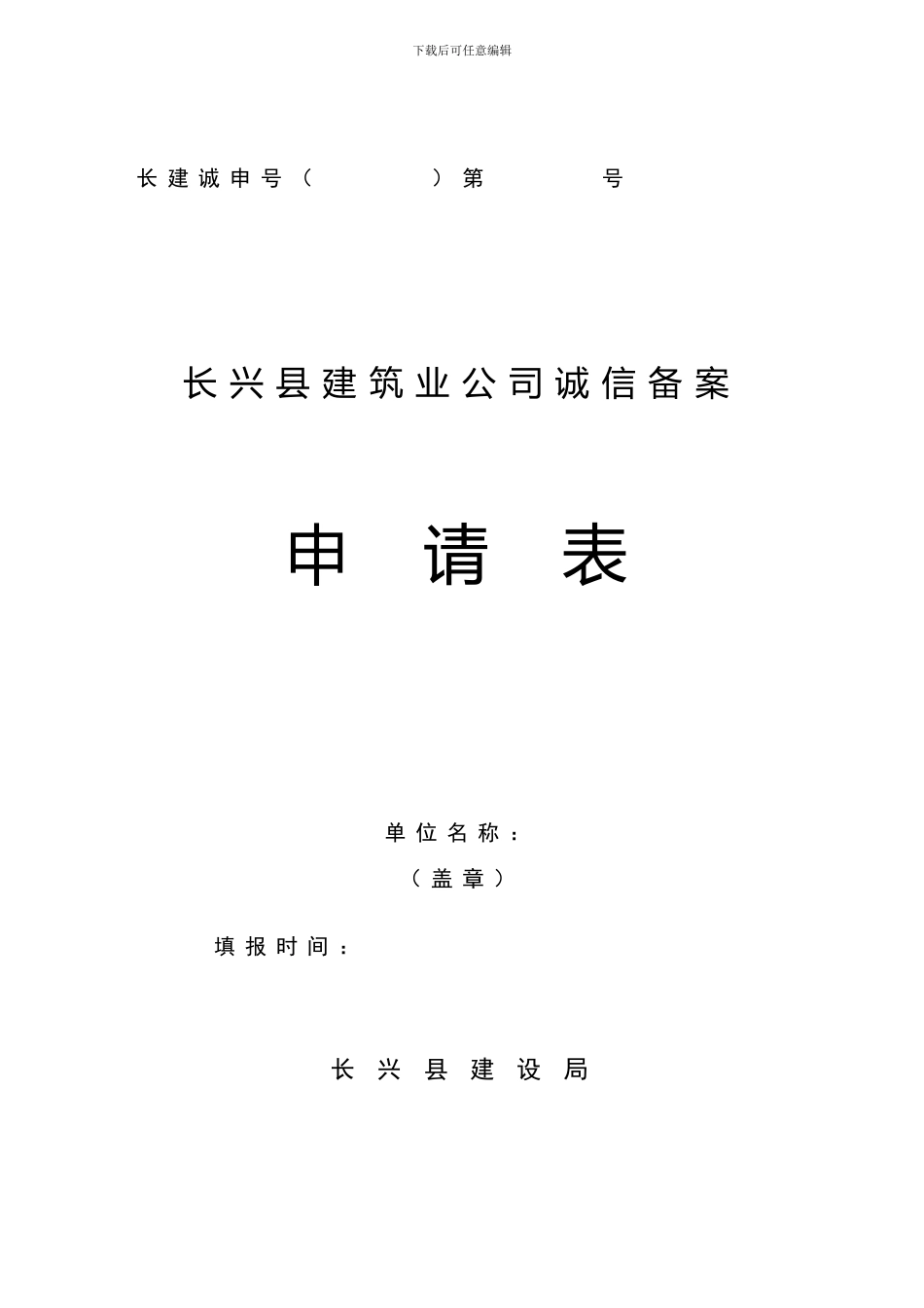 长兴县建筑业企业诚信备案管理申请表_第1页