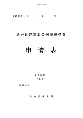 长兴县建筑业企业诚信备案管理申请表