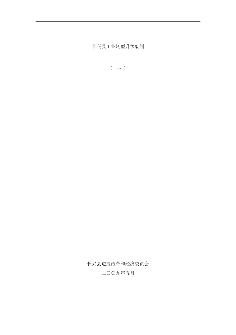 长兴县工业转型升级规划样本_第1页